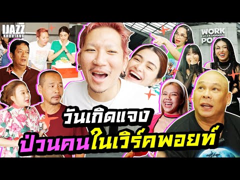 วันเกิดแจงป่วนคนในเวิร์คพอยท์ | iJazzKhunJang