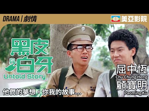 台灣喜劇電影｜黑皮與白牙 (Black Skin and White Teeth)｜屈中恆、顧寶明、蕭紅梅、李立群、陳震雷｜FULL HD｜國語中字｜1987｜美亞影院 Cinema Mei Ah