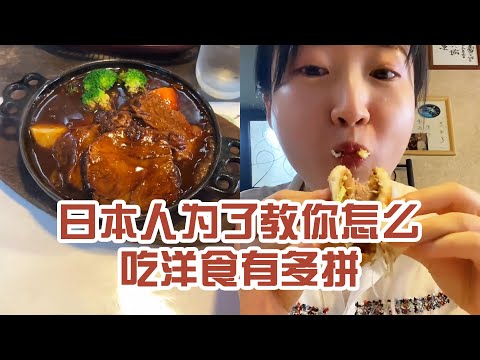 【日本美食】日本人為了教你怎麼吃洋食有多拼。是我誤會老奶奶了～ #日本 #日本生活 #日本美食 #美食探店 #探店