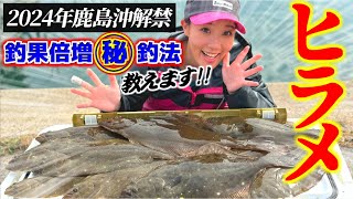 【ヒラメ釣り】2024年11月鹿島沖解禁/釣果を上げる秘策を徹底解説!!船中竿頭獲得【幸栄丸】