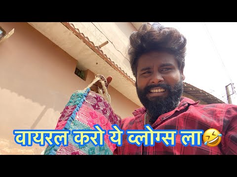 वायरल करो ये व्लॉग्स ला 🤣 cg vlogs video #yorudravlogs