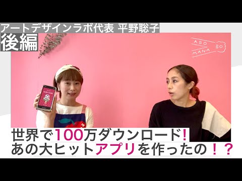 【出会ってほしいオトナがいるんです。アートデザインラボ代表 平野聡子★後編】〜世界で100万ダウンロード！あの大ヒットアプリを作ったの！？〜