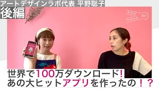 【出会ってほしいオトナがいるんです。アートデザインラボ代表 平野聡子★後編】〜世界で100万ダウンロード！あの大ヒットアプリを作ったの！？〜