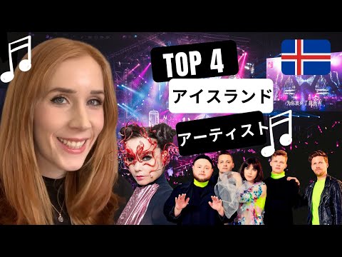 🇮🇸 アイスランド TOP4 人気のアーティスト！| Top 4 Most Popular Icelandic Artists