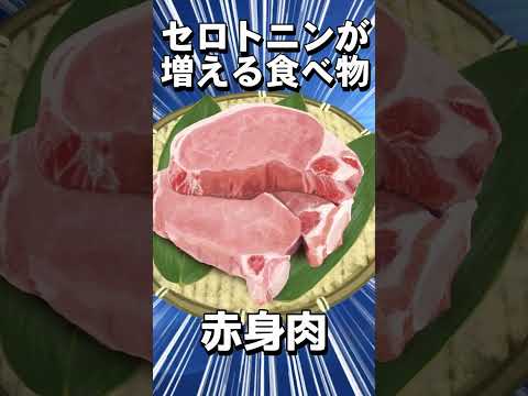 セロトニンが増える食べ物【5選】#shorts