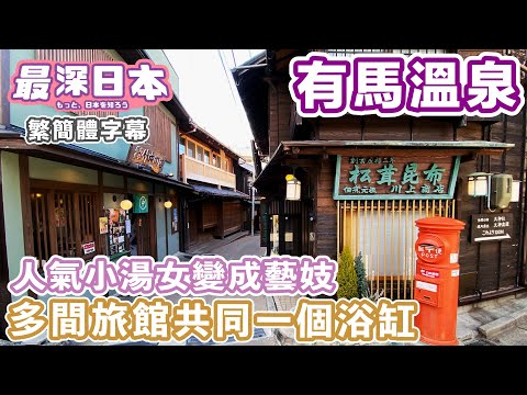 有馬溫泉多次遭荒廢和戰亂洗禮 | 原本只有一個用大浴缸要輪流泡溫泉【今昔城市物語】【最深日本 中文繁簡體字幕】