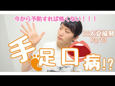 【こどもの感染症】【手足口病】夏風邪トリオ：手足口病の症状から予防策、家庭でのケア、登園の目安まで具体的に解説！