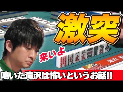 【Mリーグ・滝沢和典】滝沢は鳴いたら怖いです、もう一度言います、滝沢は鳴いたら怖いんです!!