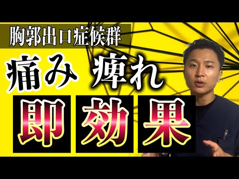 【治療用】胸郭出口を治したいならこの徒手療法は必須