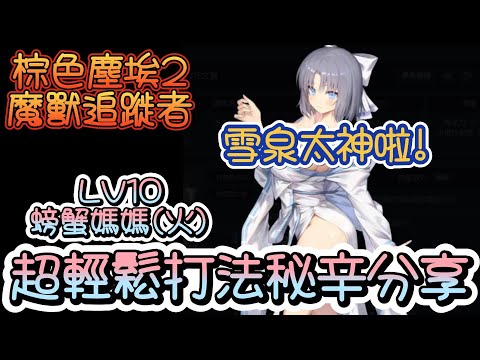 【棕色塵埃二】魔獸螃蟹媽媽LV10~超輕鬆打法分享~