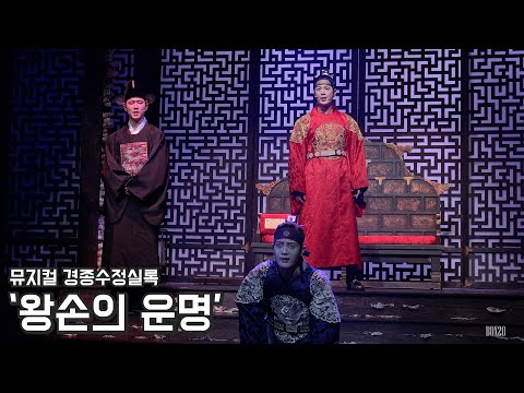 [4K] 뮤지컬 경종수정실록 스페셜 커튼콜 '왕손의 운명' 박규원, 김지온, 이진혁