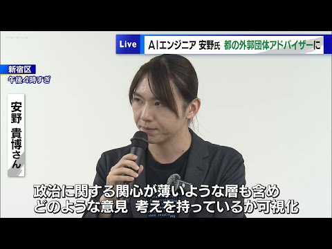 AIエンジニアの安野貴博さん、東京都の外郭団体アドバイザーに