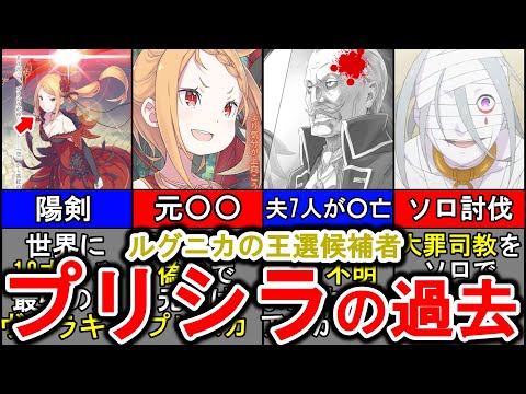 【リゼロ】【ネタバレ注意】プリシラは元々○○だった！世界に10本しかない陽剣を扱える理由がやばい！まさかのバツ7だった…