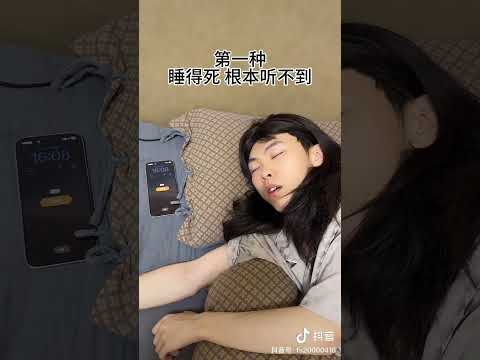 你手机闹钟不响的原因🤣 #douyin  #tiktok #shorts