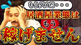 【飲食店経営】居酒屋業態もう稼げません、終了です。【脱サラ】【群馬】【はやたつ】【林龍男】