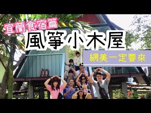 網美們一定要住這裡！風箏小木屋｜宜蘭童玩節｜親子旅遊#3 食宿篇