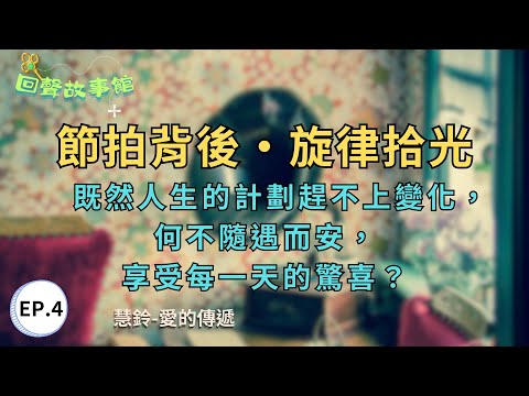 🧲《回聲故事館》節拍背後‧旋律拾光┃ 📀 EP.04〔愛的傳遞〕