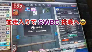 【スタホ4 】WBCシリーズ完全制覇へ#53 並走入れてSに挑む！！