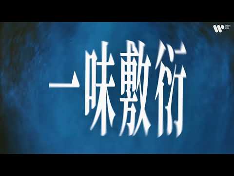 KIAH《浑然不觉》MV