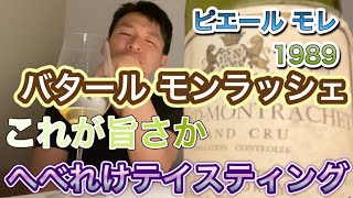 酔っ払いの戯言 「ピエール・モレ バタール・モンラッシェ 1989」