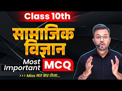 Class 10 सामाजिक विज्ञान बहुविकल्पीय महत्वपूर्ण प्रश्न 🔥 Class 10 social science important question