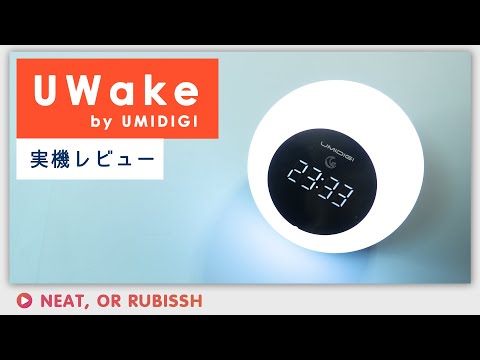 UMIDIGI Uwakeレビュー - Bluetoothスピーカー×目覚まし時計=???