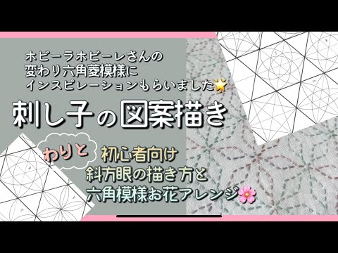 101.【刺し子の図案描き】わりと初心者向け│斜方眼の描き方と六角模様お花アレンジ