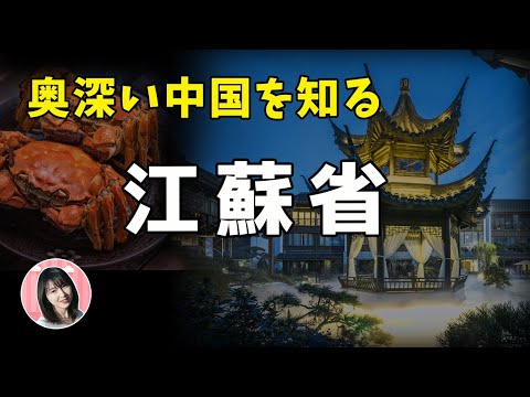 【江蘇TALK】中国屈指の先進地域！ライバル意識が強い理由は？