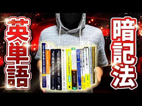 【絶対に覚えられる】英単語暗記法