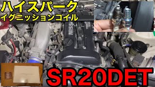 【アッキー S15】 ハイスパークイグニッションコイル