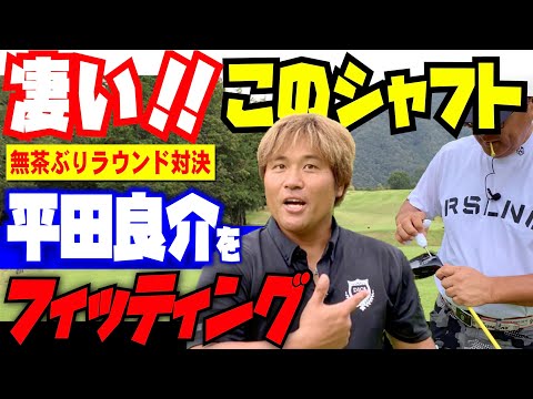 【リシャフトで激変！】安楽拓也が平田良介のドライバーをフィッティング！【平田良介VS安楽拓也】無茶無茶ぶりラウンド対決！