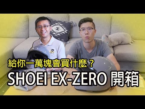 【大黑】給你一萬塊會買什麼？SHOEI EX-ZERO開箱！