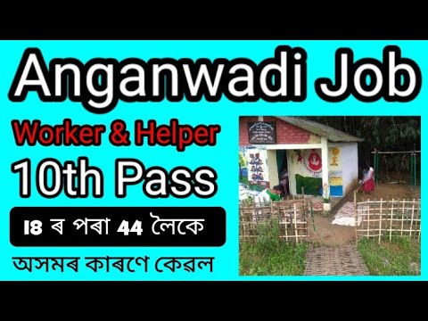 Anganwadi Recruitment 2022 Assam || Nagaon District Anganwadi Job 2022 || New Anganwadi Job 2022