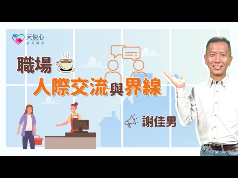 (2/3)【成年愛奇兒職場適應】職場人際交流與界限｜身心障礙｜障礙者就業｜人際關係