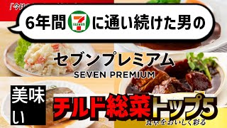 なんかセブンが炎上してるので、美味い惣菜トップ5を発表して世論のバランスを取ろう【セブンイレブン】