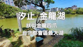 大台北最大湖汐止金龍湖 湖泊狀似龍爪 面積13.4公頃 一年四季各有不同的景色，步行一圈約1小時 老少咸宜 適合親子旅遊健行