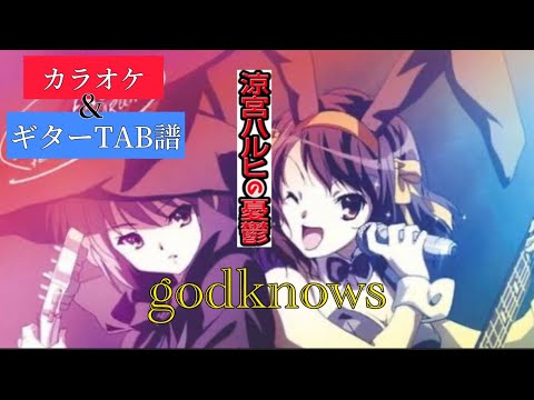 【カラオケ用】 Godknows    (BPM…150)