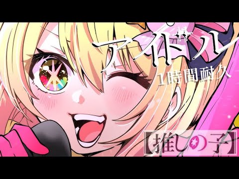 【1時間耐久】アイドル／P丸様。