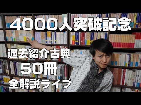 登録者数4000人突破記念ライブ【古典ガタリ#009】