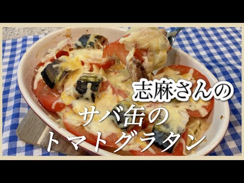 暑い日に火を使わず簡単！サバ缶のトマトグラタン志麻さんのレシピ  じゃがいも レシピサバ缶レシピ トマト レシピ 志麻さんのレシピ沸騰ワード グラタン 簡単 火を使わない料理  あと一品 副菜