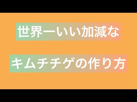 【ずぼら飯】世界一いい加減なキムチチゲの作り方