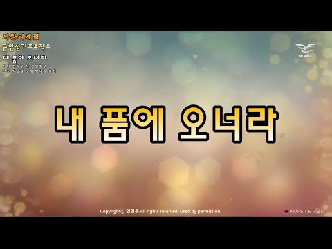 생활성가 - 내 품에 오너라 - 천주교 군종교구 프로젝트 앨범 “사랑의 계절”