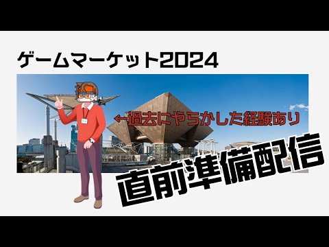 ゲームマーケット2024春！突発準備配信