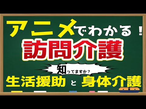 【アニメ】訪問介護とは？どんなことをやってくれるの？できないことは？生活援助と身体介護の違いについても解説。