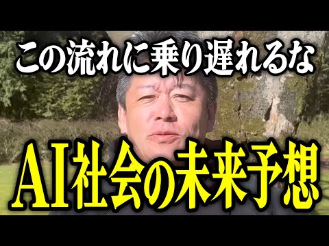 【ホリエモン】この流れに乗り遅れるな。AI社会の未来予想。【堀江貴文 切り抜き 名言 NewsPicks ホリエモンチャンネル YouTube 最新動画 ChatGPT】