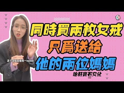 哈軒寶石文化| 同時買兩枚女戒，只為送給他的兩位媽媽 #珠寶定製#寶石#天然宝石#Jewelry#ColoredGems#Gemstone