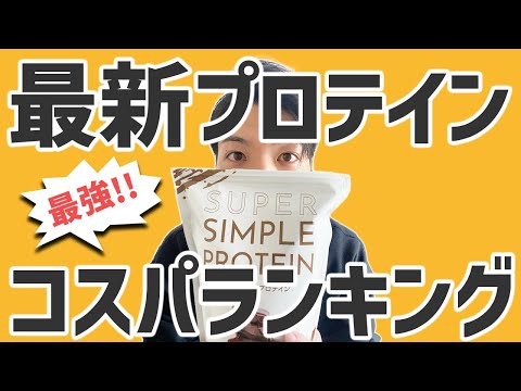 【2023年4月】プロテイン最強コスパランキング【本当のおすすめは？】【人気メーカー50種類を徹底比較】