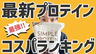 【2023年4月】プロテイン最強コスパランキング【本当のおすすめは？】【人気メーカー50種類を徹底比較】