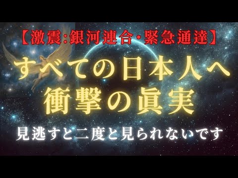 【激震：銀河連合緊急通達】すべての日本人へついに明かされる衝撃の真実＃ライトワーカー ＃スターシード＃スピリチュアル  #アセンション  #宇宙 #覚醒 #5次元 #プレアデス #銀河連合 #次元上昇