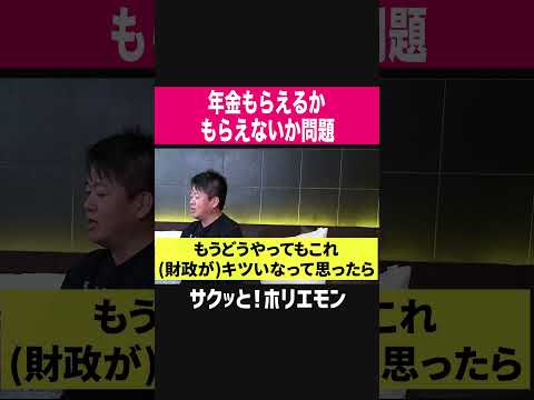 【ホリエモン】年金もらえるかもらえないか問題